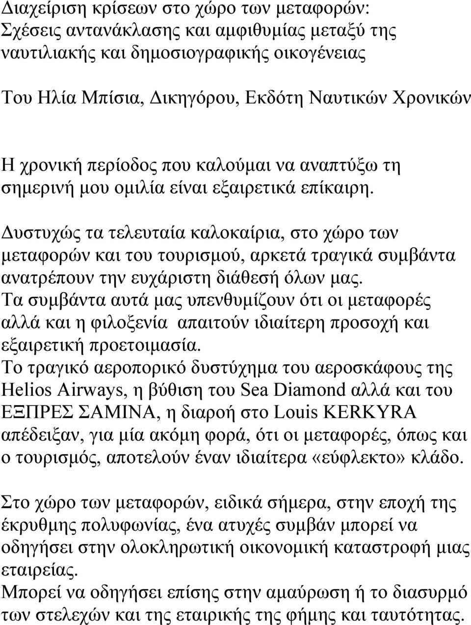 Δυστυχώς τα τελευταία καλοκαίρια, στο χώρο των μεταφορών και του τουρισμού, αρκετά τραγικά συμβάντα ανατρέπουν την ευχάριστη διάθεσή όλων μας.