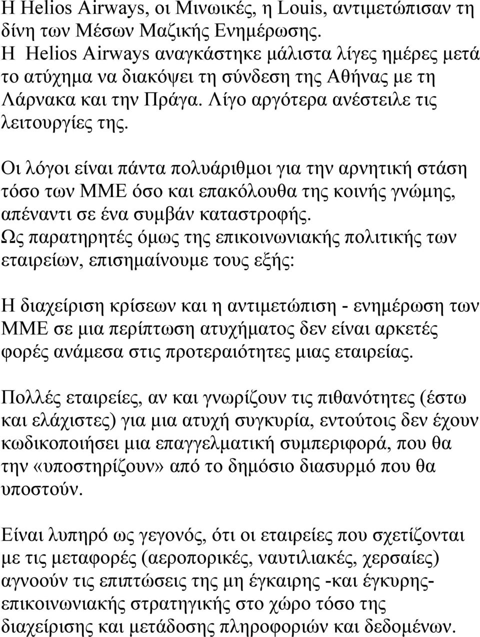 Οι λόγοι είναι πάντα πολυάριθμοι για την αρνητική στάση τόσο των ΜΜΕ όσο και επακόλουθα της κοινής γνώμης, απέναντι σε ένα συμβάν καταστροφής.