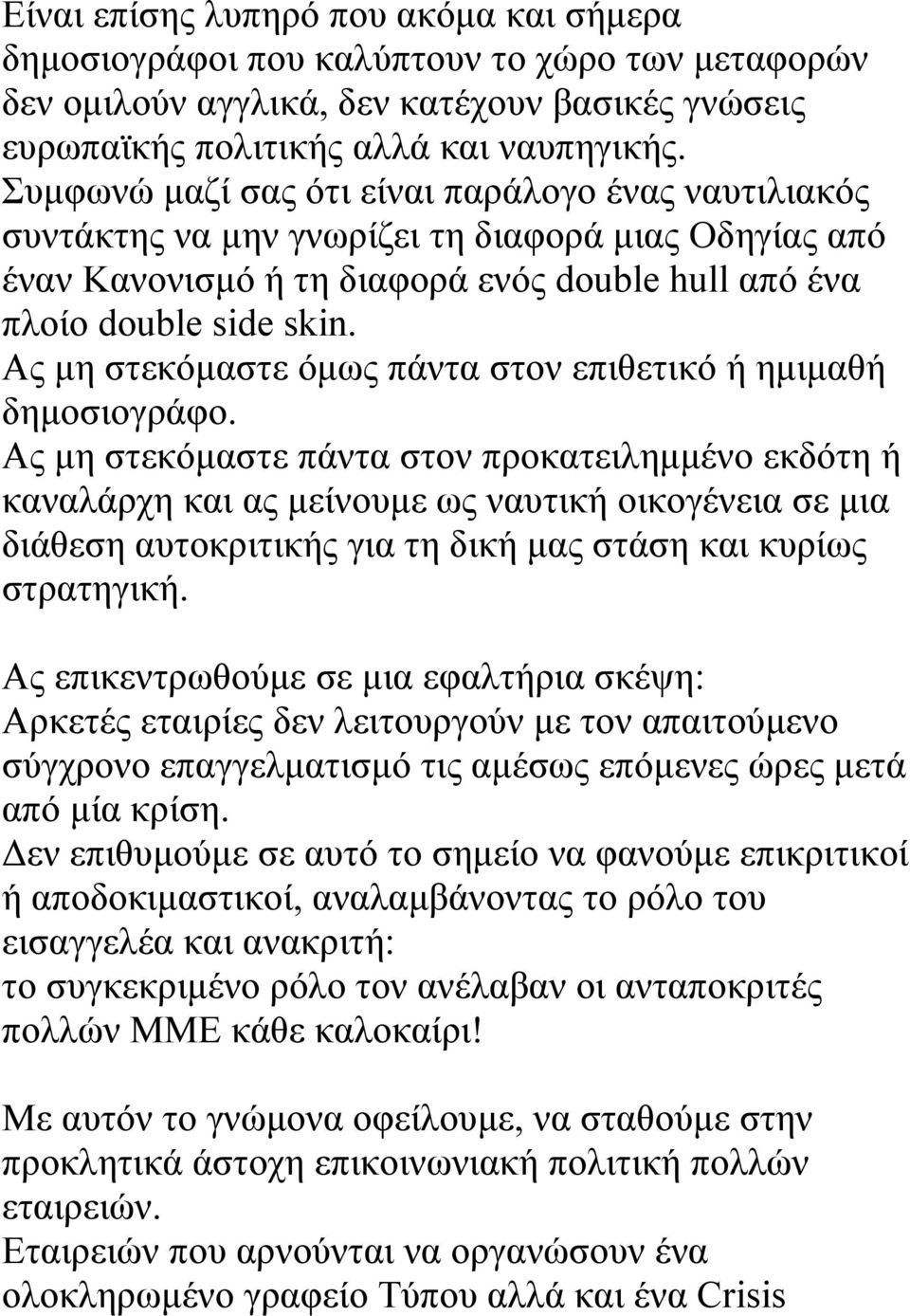 Ας μη στεκόμαστε όμως πάντα στον επιθετικό ή ημιμαθή δημοσιογράφο.