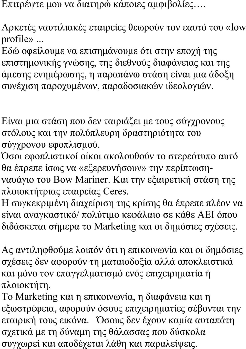 ιδεολογιών. Είναι μια στάση που δεν ταιριάζει με τους σύγχρονους στόλους και την πολύπλευρη δραστηριότητα του σύγχρονου εφοπλισμού.