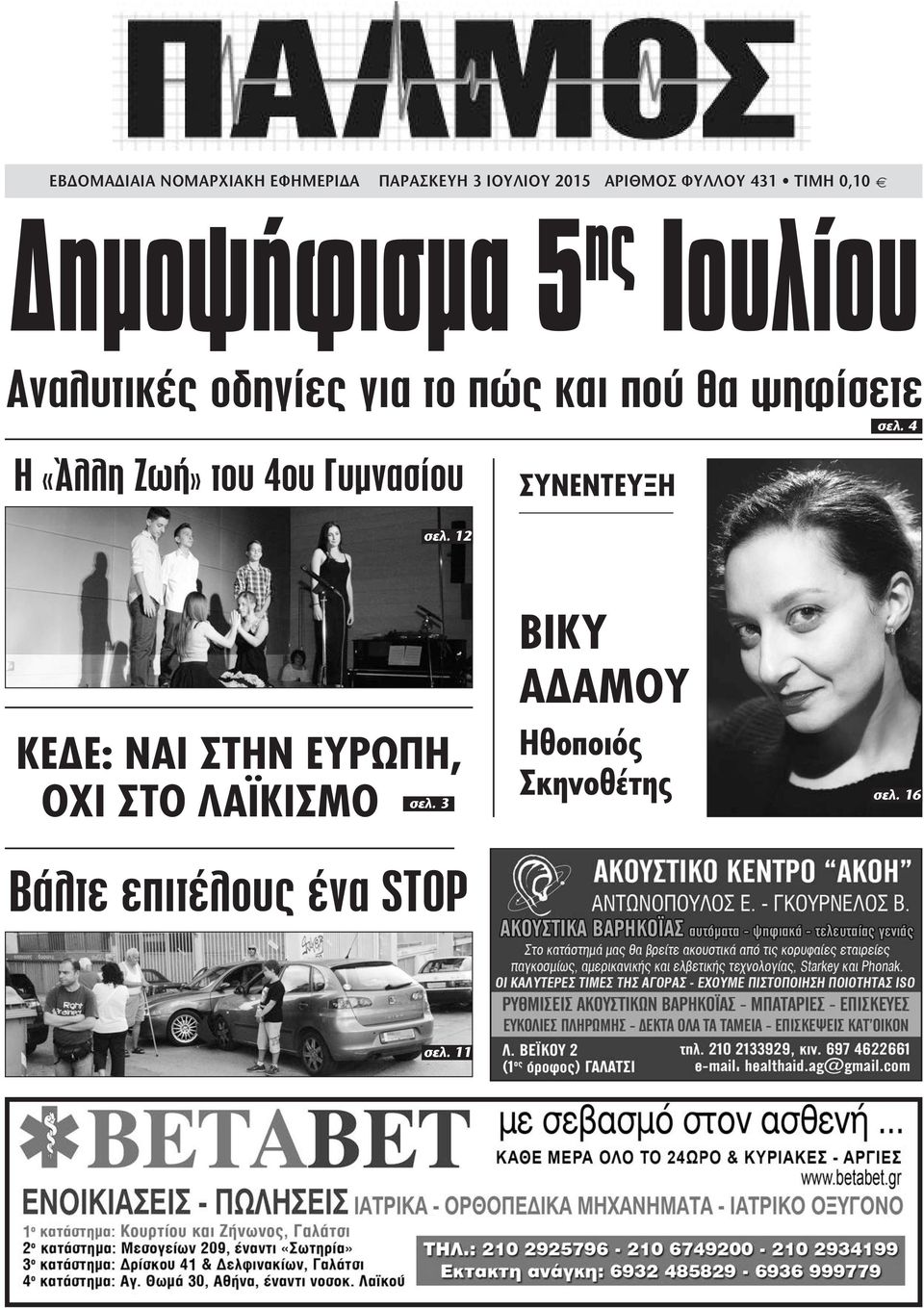 4 Η «Άλλη Ζωή» του 4ου Γυµνασίου ΣΥΝΕΝΤΕΥΞΗ σελ. 12 ΚΕ Ε: ΝΑΙ ΣΤΗΝ ΕΥΡΩΠΗ, σελ.