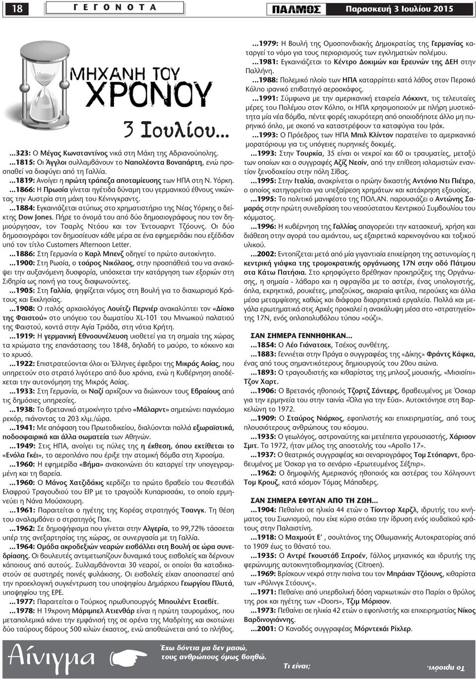 ...1866: Η Πρωσία γίνεται ηγέτιδα δύναµη του γερµανικού έθνους νικώντας την Αυστρία στη µάχη του Κένινγκραντς....1884: Εγκαινιάζεται ατύπως στο χρηµατιστήριο της Νέας Υόρκης ο δείκτης Dow Jones.