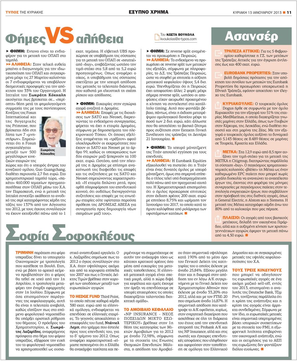 απόκτηση του 33% του Οργανισμού. Η Intralot του Σωκράτη Κόκκαλη ακούγεται πως βρίσκεται σε.