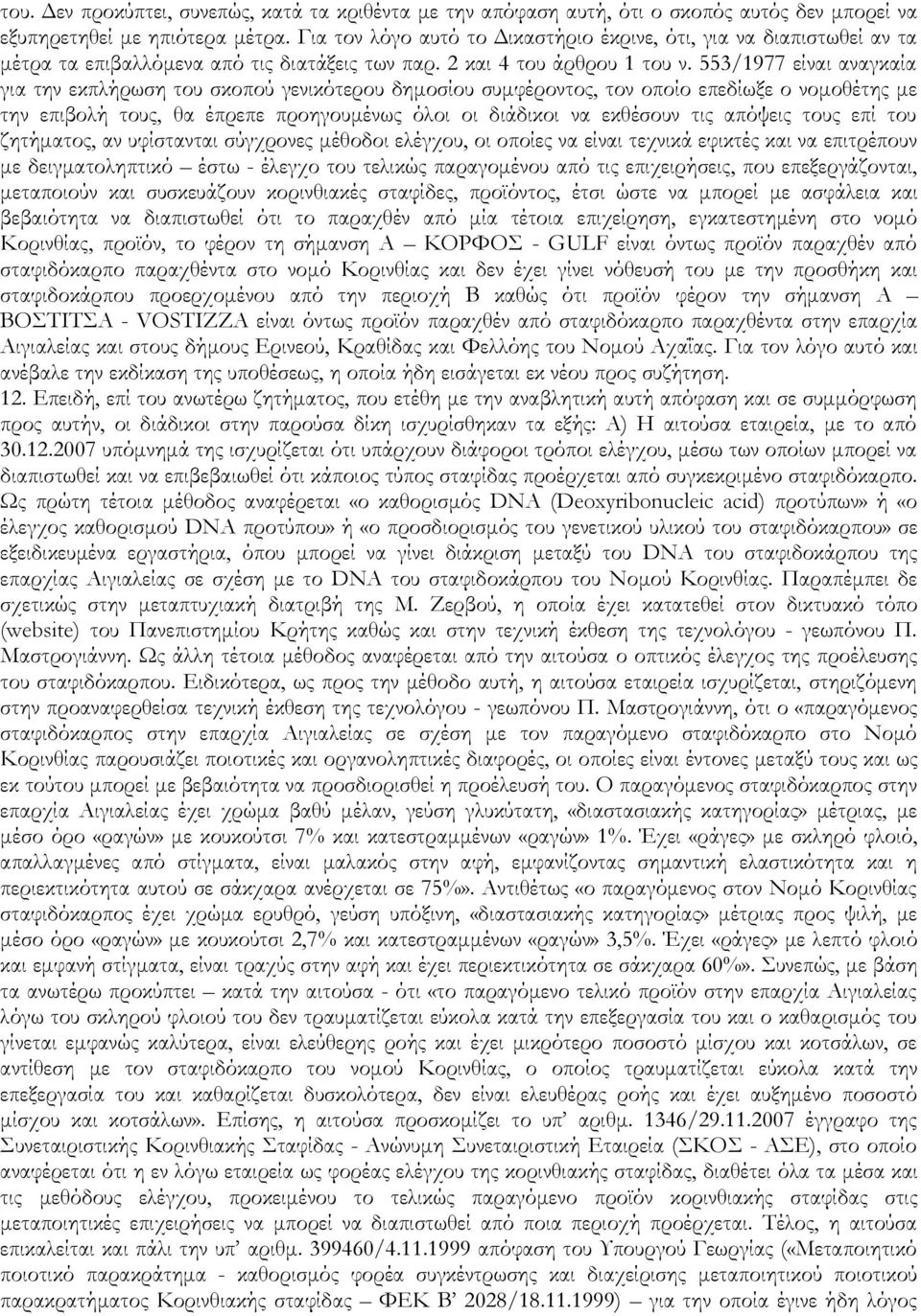 553/1977 είναι αναγκαία για την εκπλήρωση του σκοπού γενικότερου δημοσίου συμφέροντος, τον οποίο επεδίωξε ο νομοθέτης με την επιβολή τους, θα έπρεπε προηγουμένως όλοι οι διάδικοι να εκθέσουν τις