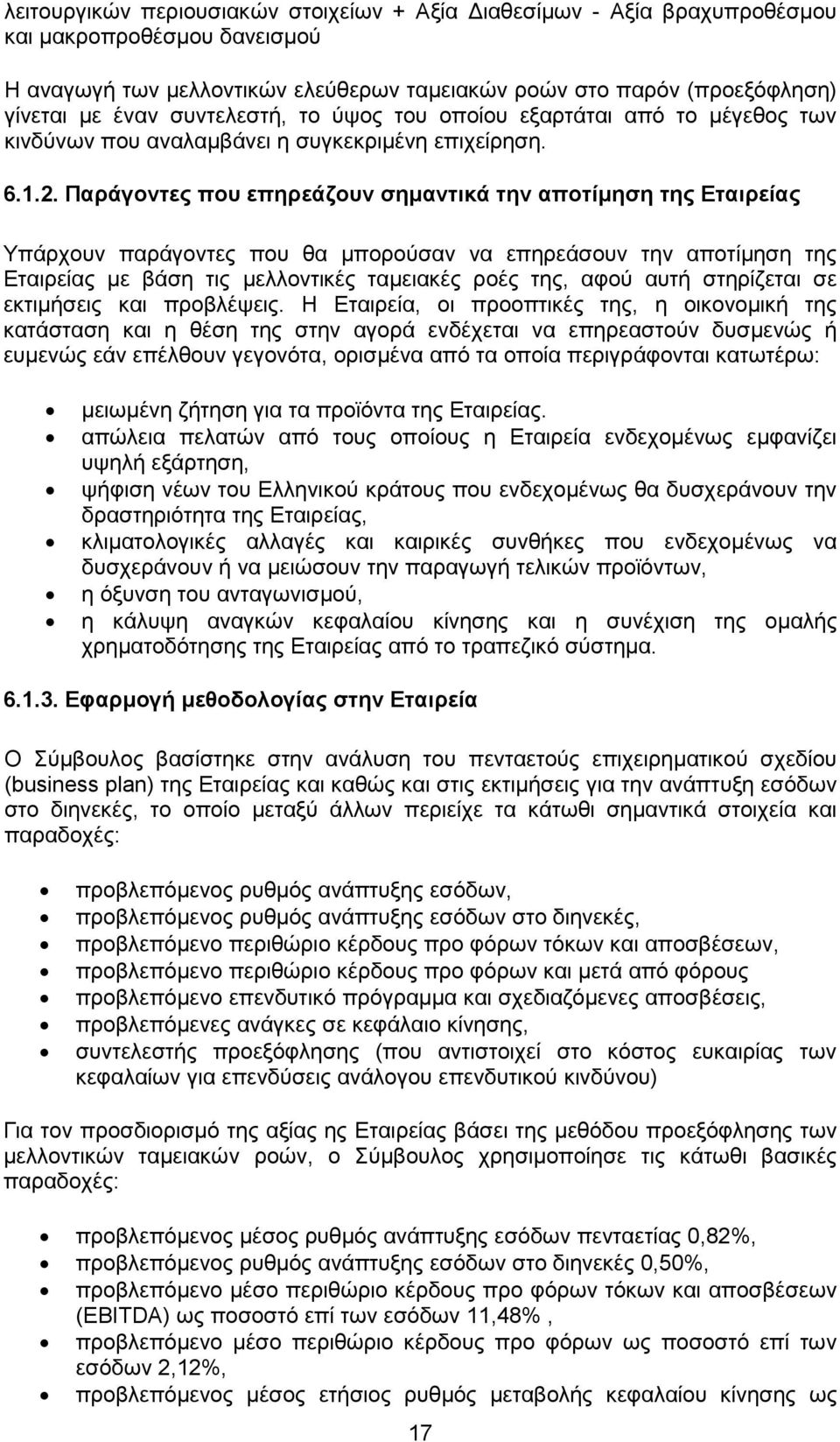 Παράγοντες που επηρεάζουν σηµαντικά την αποτίµηση της Εταιρείας Υπάρχουν παράγοντες που θα µπορούσαν να επηρεάσουν την αποτίµηση της Εταιρείας µε βάση τις µελλοντικές ταµειακές ροές της, αφού αυτή