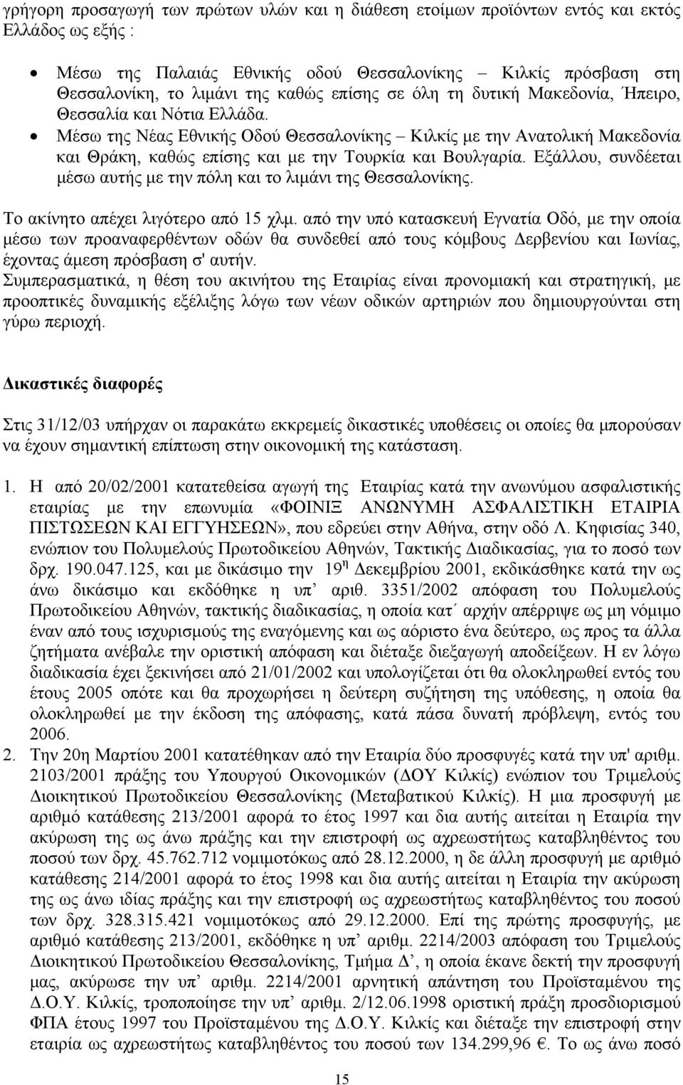 Μέσω της Νέας Εθνικής Οδού Θεσσαλονίκης Κιλκίς µε την Ανατολική Μακεδονία και Θράκη, καθώς επίσης και µε την Τουρκία και Βουλγαρία.