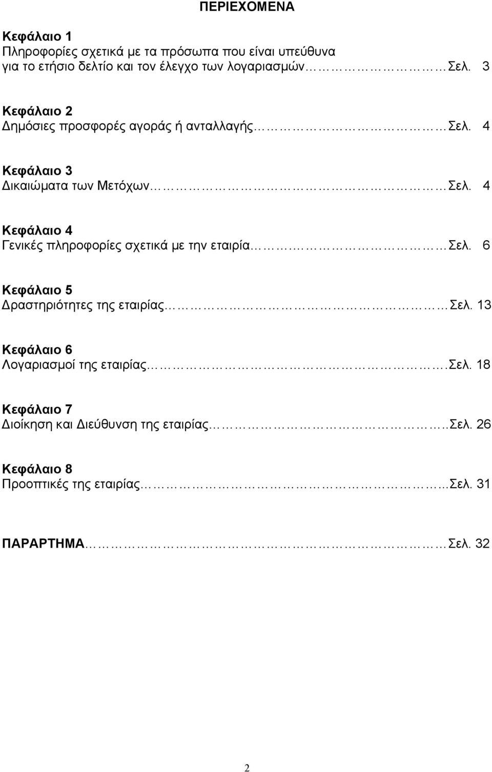 4 Κεφάλαιο 4 Γενικές πληροφορίες σχετικά µε την εταιρία. Σελ. 6 Κεφάλαιο 5 ραστηριότητες της εταιρίας Σελ.