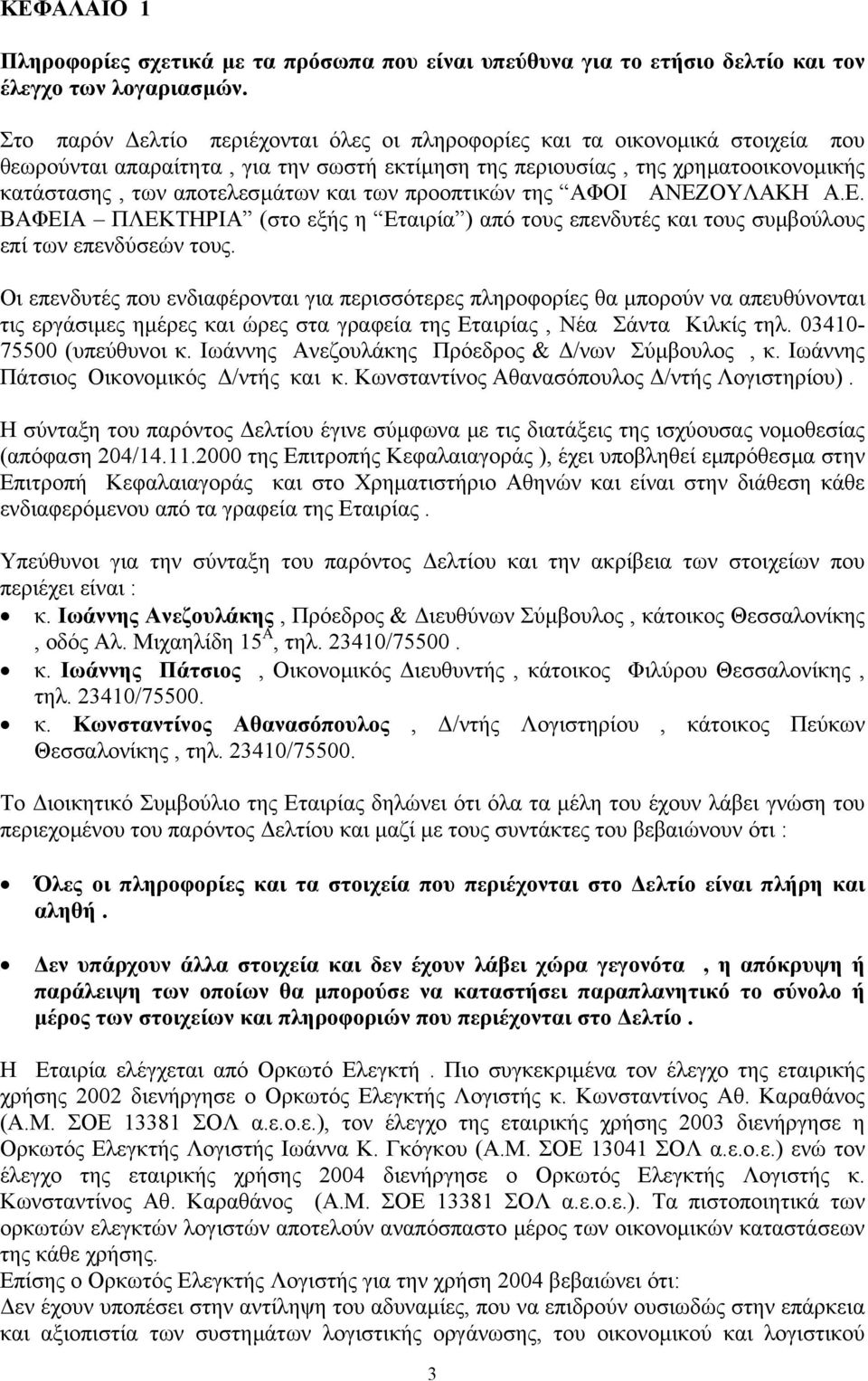 των προοπτικών της ΑΦΟΙ ΑΝΕΖΟΥΛΑΚΗ Α.Ε. ΒΑΦΕΙΑ ΠΛΕΚΤΗΡΙΑ (στο εξής η Εταιρία ) από τους επενδυτές και τους συµβούλους επί των επενδύσεών τους.