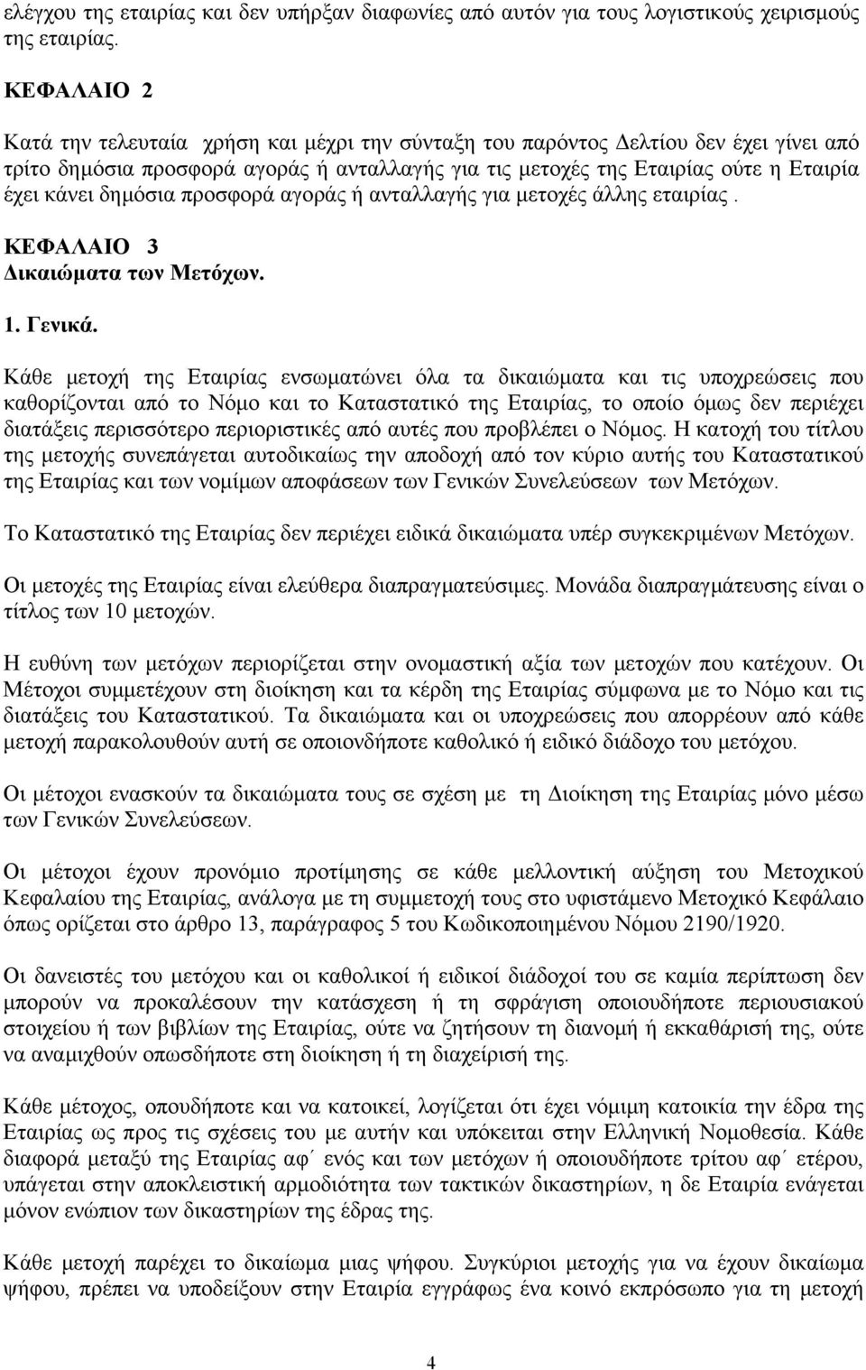 δηµόσια προσφορά αγοράς ή ανταλλαγής για µετοχές άλλης εταιρίας. ΚΕΦΑΛΑΙΟ 3 ικαιώµατα των Μετόχων. 1. Γενικά.