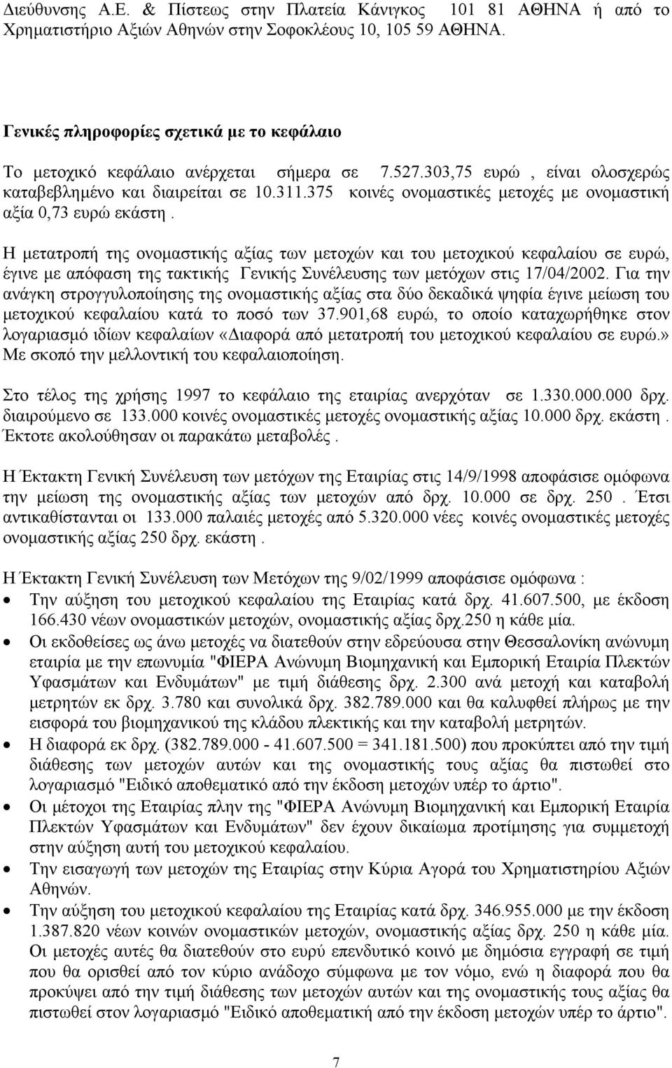 375 κοινές ονοµαστικές µετοχές µε ονοµαστική αξία 0,73 ευρώ εκάστη.