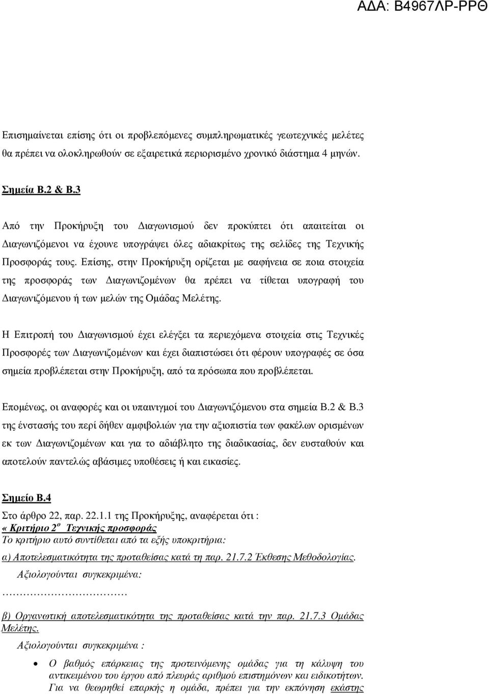 Επίσης, στην Προκήρυξη ορίζεται µε σαφήνεια σε ποια στοιχεία της προσφοράς των ιαγωνιζοµένων θα πρέπει να τίθεται υπογραφή του ιαγωνιζόµενου ή των µελών της Οµάδας Μελέτης.