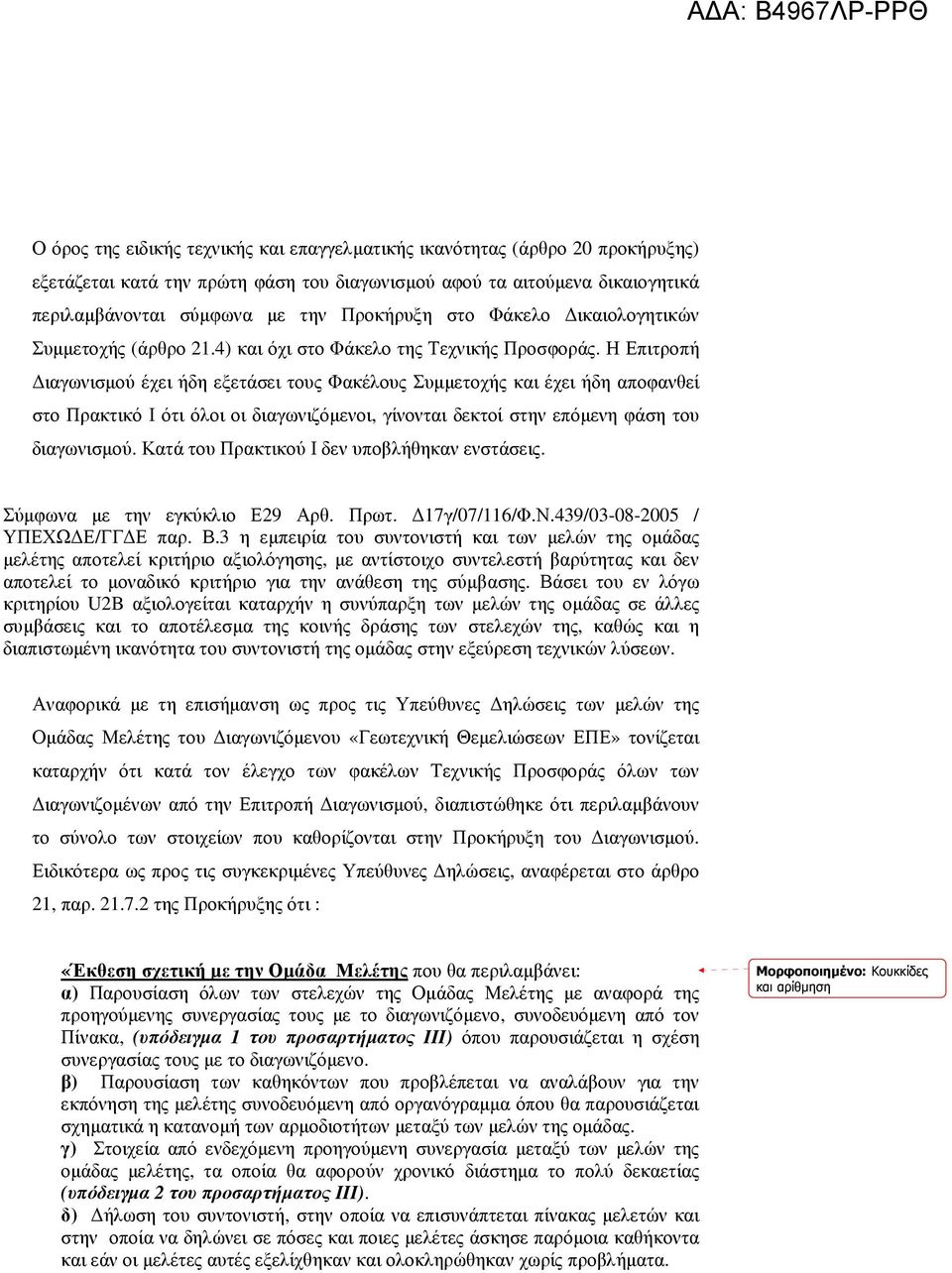 Η Επιτροπή ιαγωνισµού έχει ήδη εξετάσει τους Φακέλους Συµµετοχής και έχει ήδη αποφανθεί στο Πρακτικό Ι ότι όλοι οι διαγωνιζόµενοι, γίνονται δεκτοί στην επόµενη φάση του διαγωνισµού.