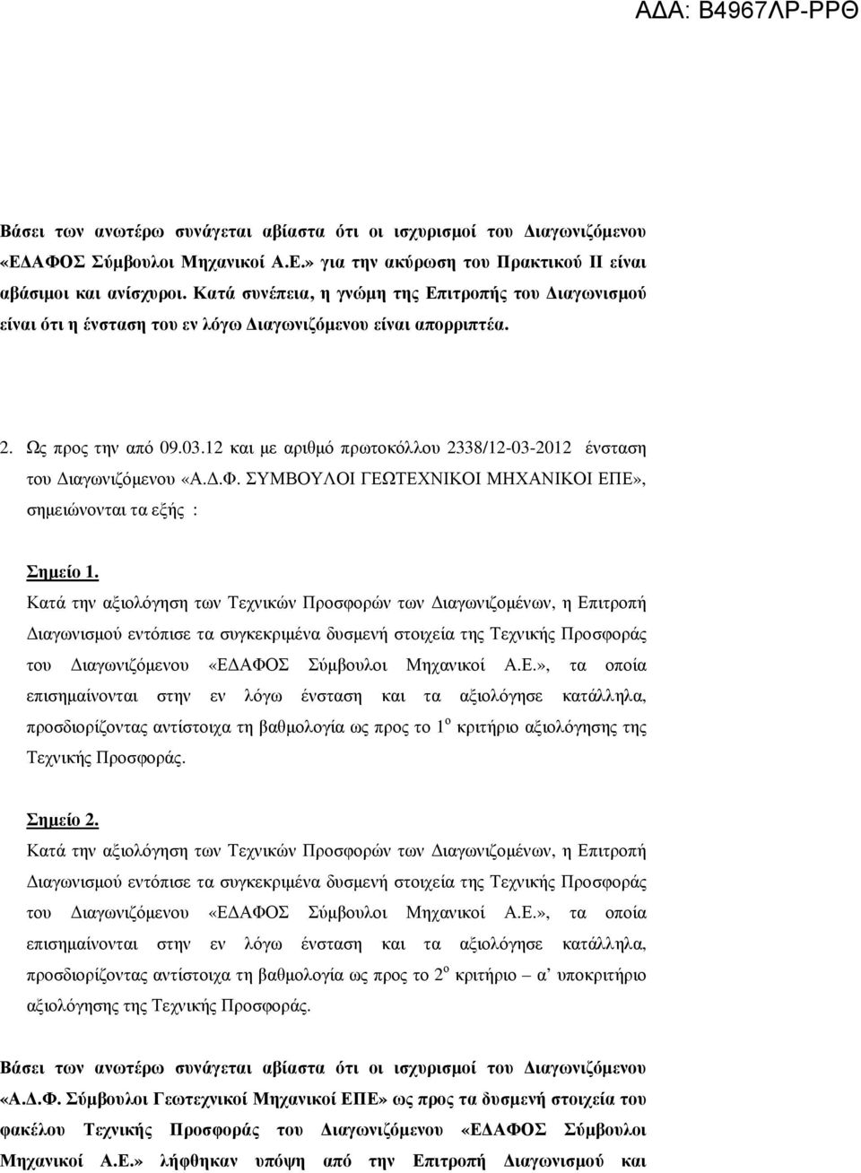 12 και µε αριθµό πρωτοκόλλου 2338/12-03-2012 ένσταση του ιαγωνιζόµενου «Α..Φ. ΣΥΜΒΟΥΛΟΙ ΓΕΩΤΕΧΝΙΚΟΙ ΜΗΧΑΝΙΚΟΙ ΕΠΕ», σηµειώνονται τα εξής : Σηµείο 1.