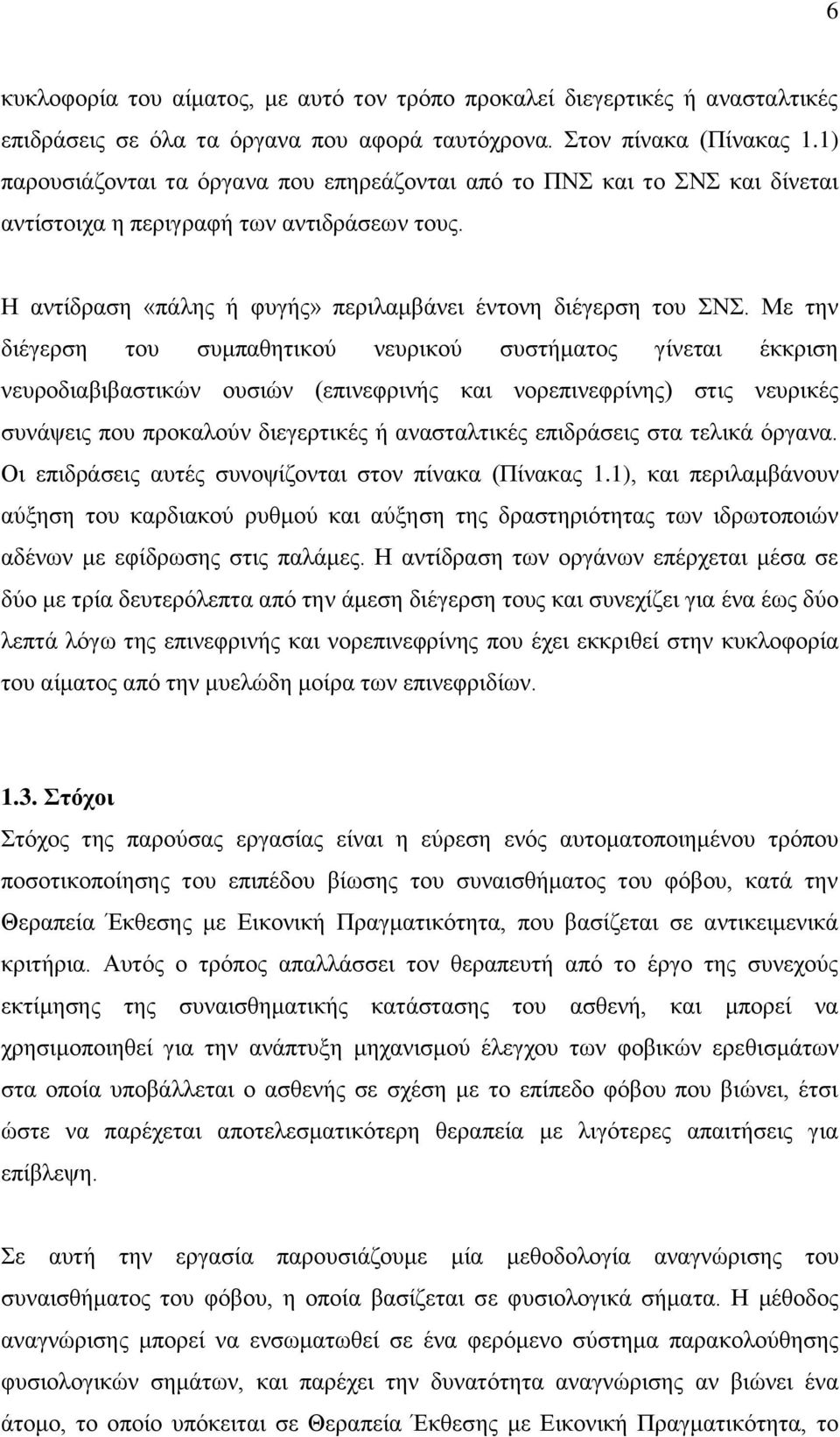 Με ηελ δηέγεξζε ηνπ ζπκπαζεηηθνύ λεπξηθνύ ζπζηήκαηνο γίλεηαη έθθξηζε λεπξνδηαβηβαζηηθώλ νπζηώλ (επηλεθξηλήο θαη λνξεπηλεθξίλεο) ζηηο λεπξηθέο ζπλάςεηο πνπ πξνθαινύλ δηεγεξηηθέο ή αλαζηαιηηθέο