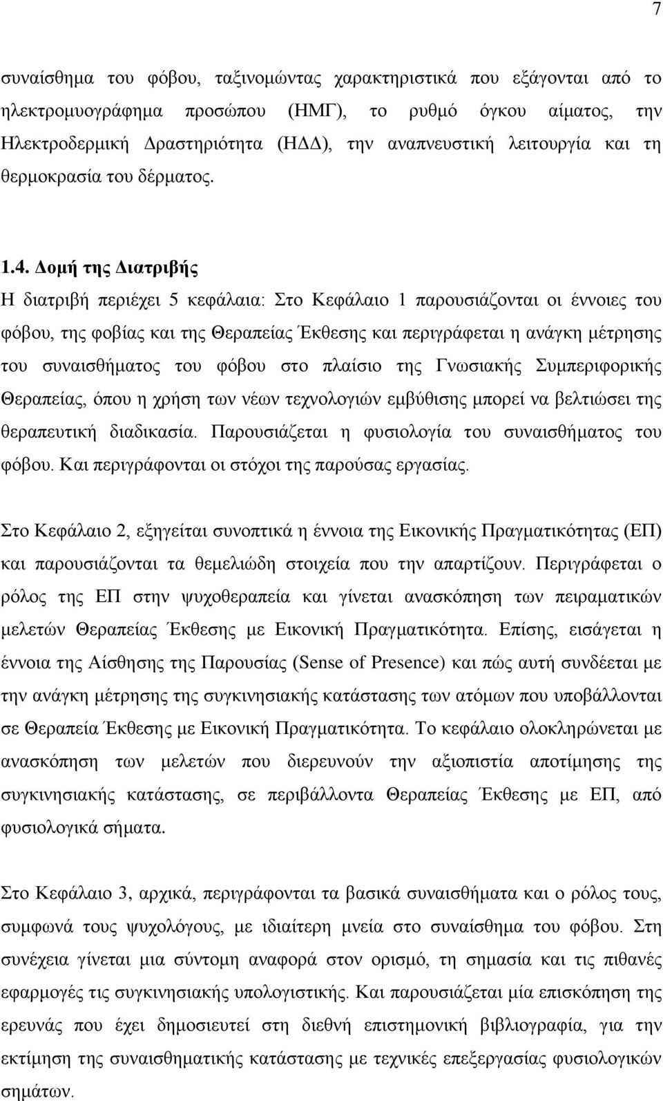 Γομή ηηρ Γιαηπιβήρ Ζ δηαηξηβή πεξηέρεη 5 θεθάιαηα: ην Κεθάιαην 1 παξνπζηάδνληαη νη έλλνηεο ηνπ θόβνπ, ηεο θνβίαο θαη ηεο Θεξαπείαο Έθζεζεο θαη πεξηγξάθεηαη ε αλάγθε κέηξεζεο ηνπ ζπλαηζζήκαηνο ηνπ