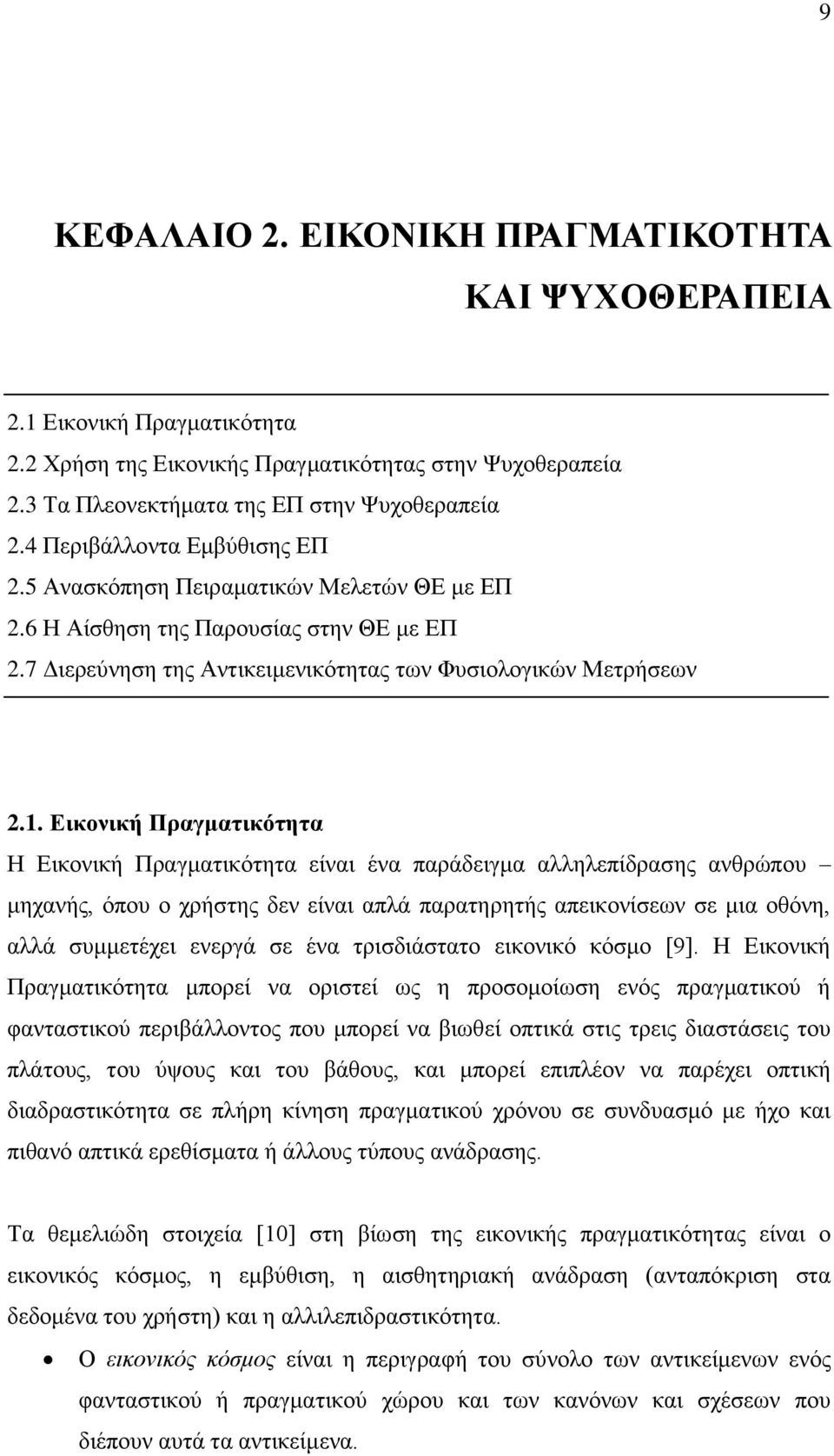 Δικονική Ππαγμαηικόηηηα Ζ Δηθνληθή Πξαγκαηηθόηεηα είλαη έλα παξάδεηγκα αιιειεπίδξαζεο αλζξώπνπ κεραλήο, όπνπ ν ρξήζηεο δελ είλαη απιά παξαηεξεηήο απεηθνλίζεσλ ζε κηα νζόλε, αιιά ζπκκεηέρεη ελεξγά ζε