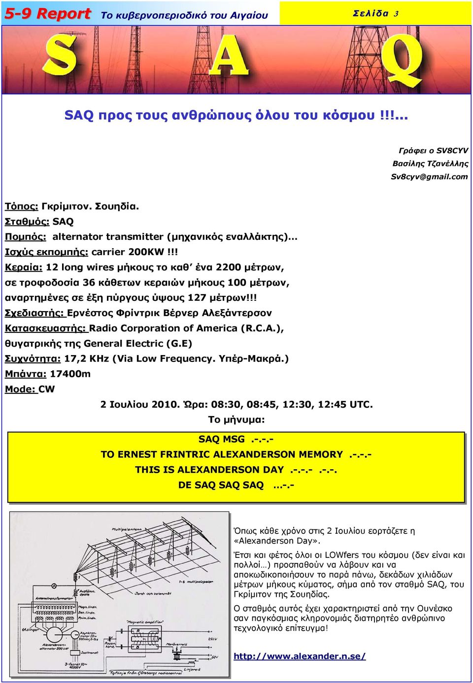 !! Κεραία: 12 long wires μήκους το καθ ένα 2200 μέτρων, σε τροφοδοσία 36 κάθετων κεραιών μήκους 100 μέτρων, αναρτημένες σε έξη πύργους ύψους 127 μέτρων!