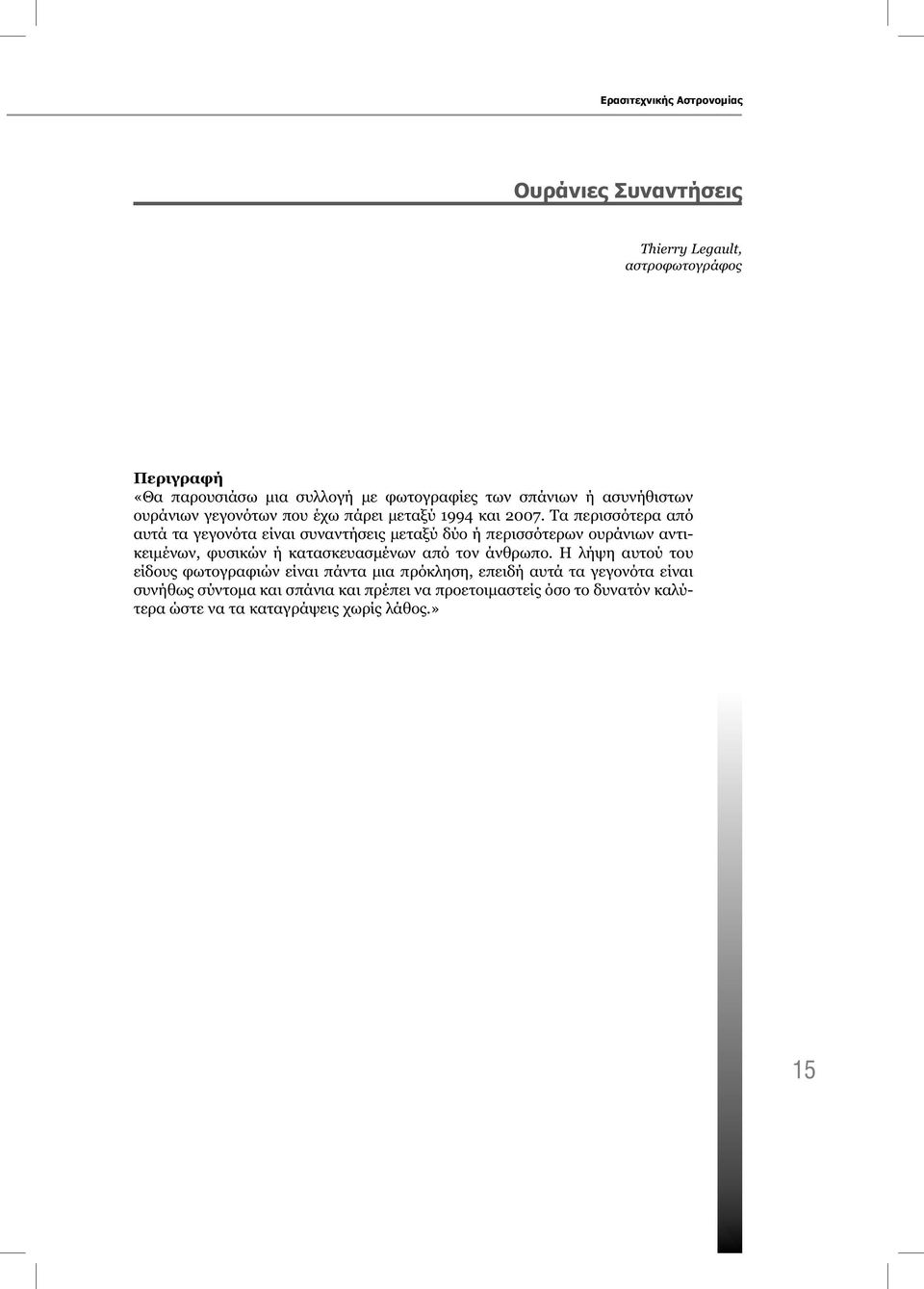 Τα περισσότερα από αυτά τα γεγονότα είναι συναντήσεις μεταξύ δύο ή περισσότερων ουράνιων αντικειμένων, φυσικών ή κατασκευασμένων από τον