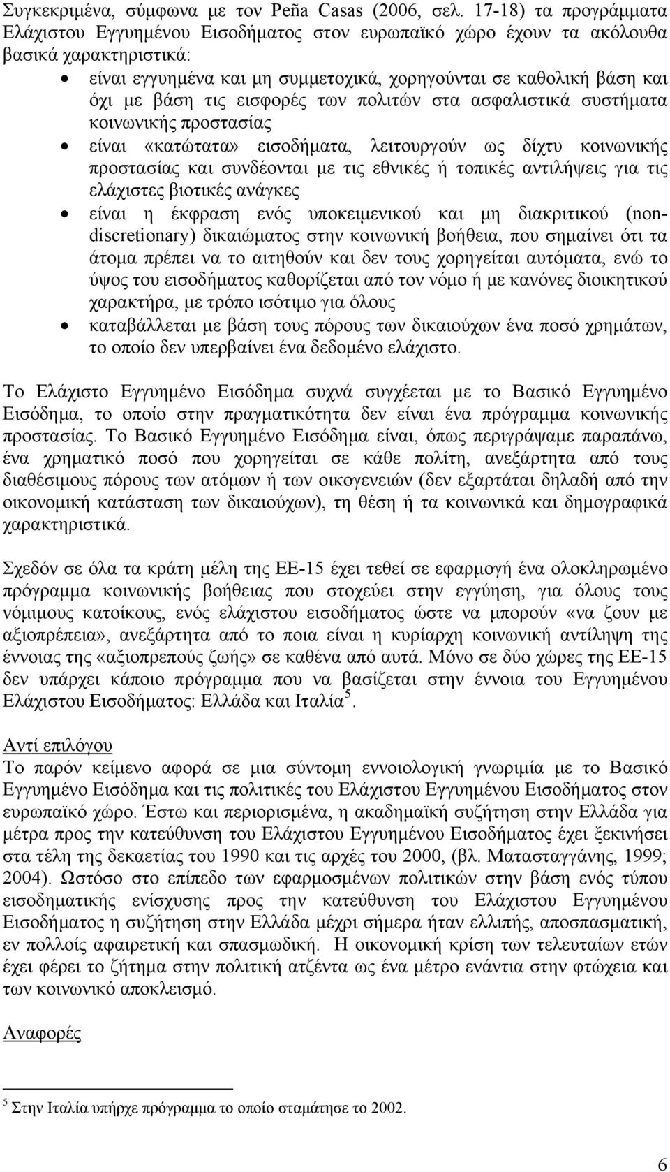 τις εισφορές των πολιτών στα ασφαλιστικά συστήματα κοινωνικής προστασίας είναι «κατώτατα» εισοδήματα, λειτουργούν ως δίχτυ κοινωνικής προστασίας και συνδέονται με τις εθνικές ή τοπικές αντιλήψεις για