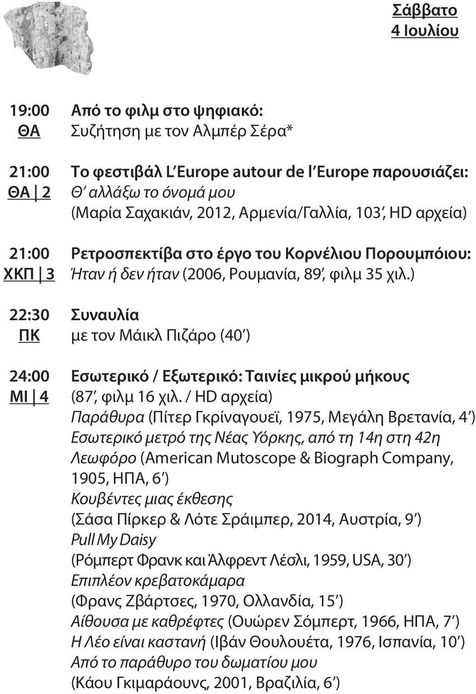 ) Συναυλία με τον Μάικλ Πιζάρο (40 ) Εσωτερικό / Εξωτερικό: Ταινίες μικρού μήκους (87, φιλμ 16 χιλ.