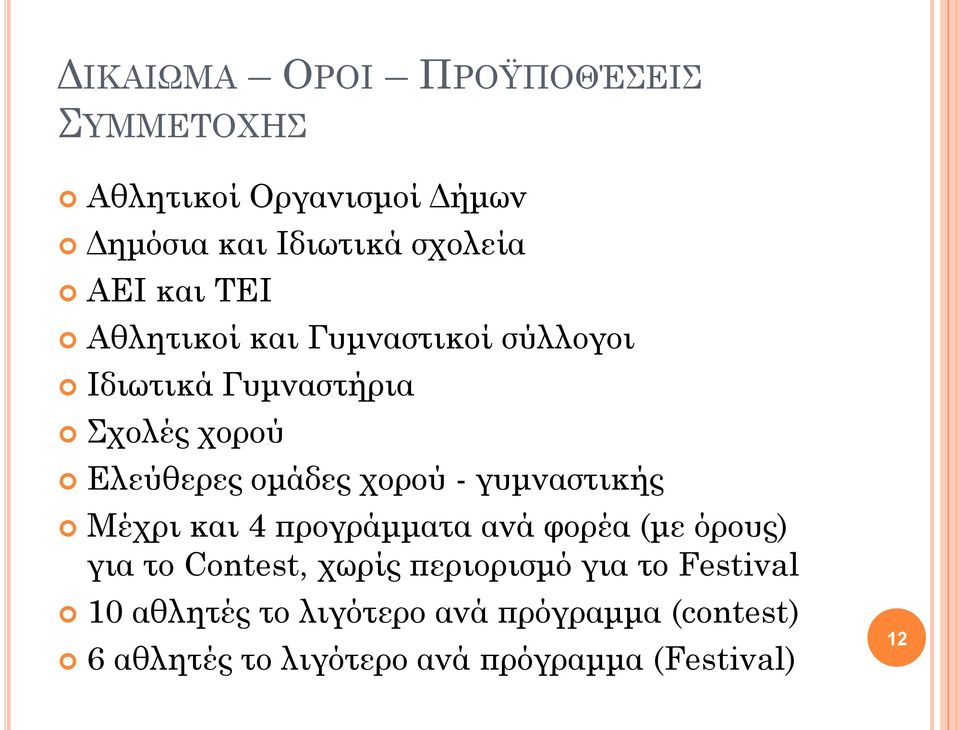 - γυμναστικής Μέχρι και 4 προγράμματα ανά φορέα (με όρους) για το Contest, χωρίς περιορισμό για το