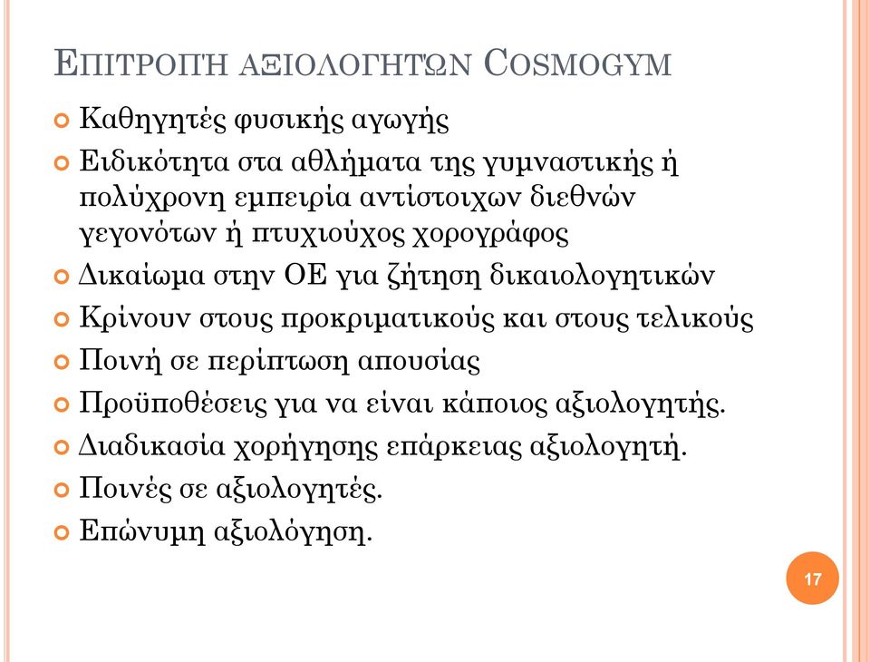 Κρίνουν στους προκριματικούς και στους τελικούς Ποινή σε περίπτωση απουσίας Προϋποθέσεις για να είναι