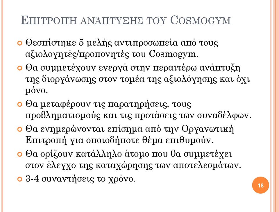 Θα μεταφέρουν τις παρατηρήσεις, τους προβληματισμούς και τις προτάσεις των συναδέλφων.