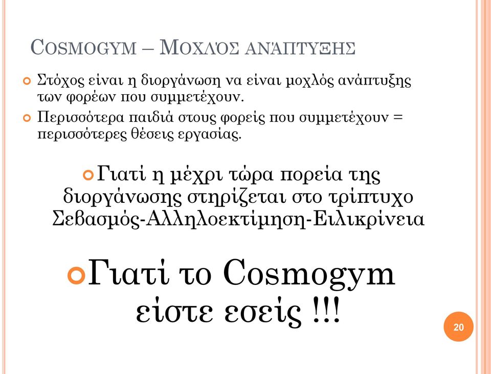 Περισσότερα παιδιά στους φορείς που συμμετέχουν = περισσότερες θέσεις εργασίας.