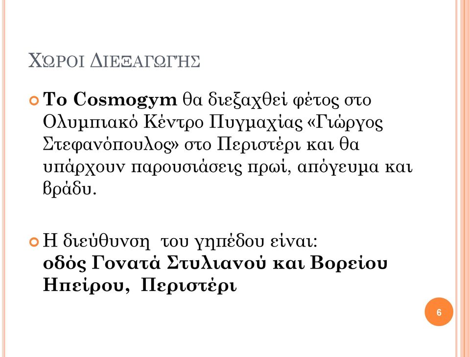 υπάρχουν παρουσιάσεις πρωί, απόγευμα και βράδυ.