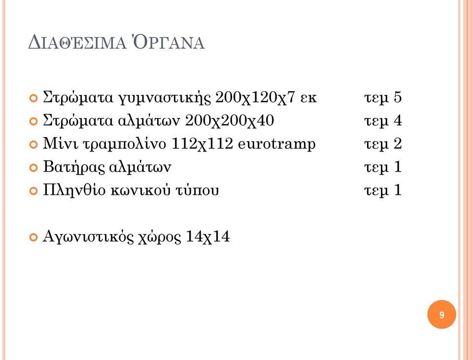 τραμπολίνο 112χ112 eurotramp τεμ 2 Βατήρας αλμάτων