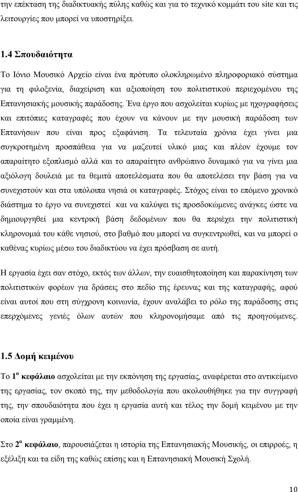 παράδοσης. Ένα έργο που ασχολείται κυρίως με ηχογραφήσεις και επιτόπιες καταγραφές που έχουν να κάνουν με την μουσική παράδοση των Επτανήσων που είναι προς εξαφάνιση.