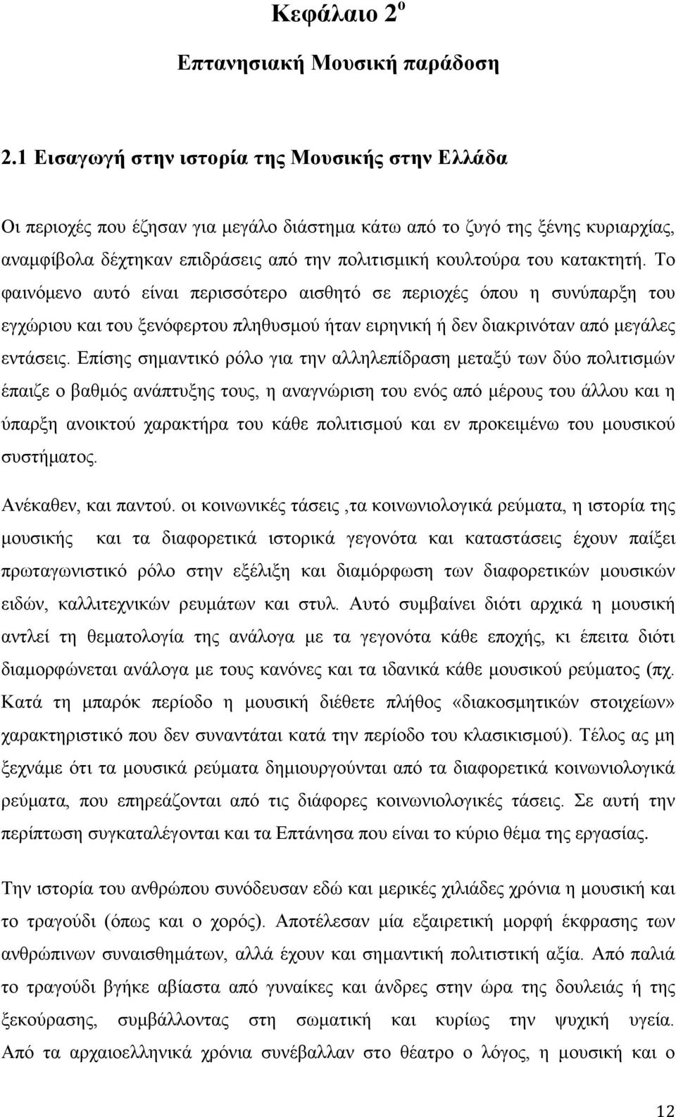 κατακτητή. Το φαινόμενο αυτό είναι περισσότερο αισθητό σε περιοχές όπου η συνύπαρξη του εγχώριου και του ξενόφερτου πληθυσμού ήταν ειρηνική ή δεν διακρινόταν από μεγάλες εντάσεις.