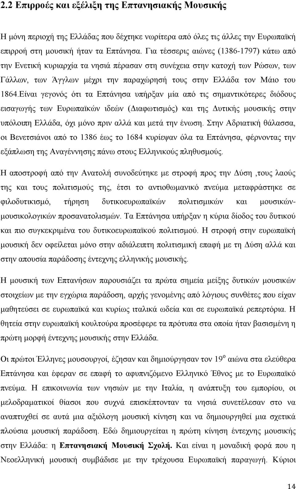 Είναι γεγονός ότι τα Επτάνησα υπήρξαν μία από τις σημαντικότερες διόδους εισαγωγής των Ευρωπαϊκών ιδεών (Διαφωτισμός) και της Δυτικής μουσικής στην υπόλοιπη Ελλάδα, όχι μόνο πριν αλλά και μετά την