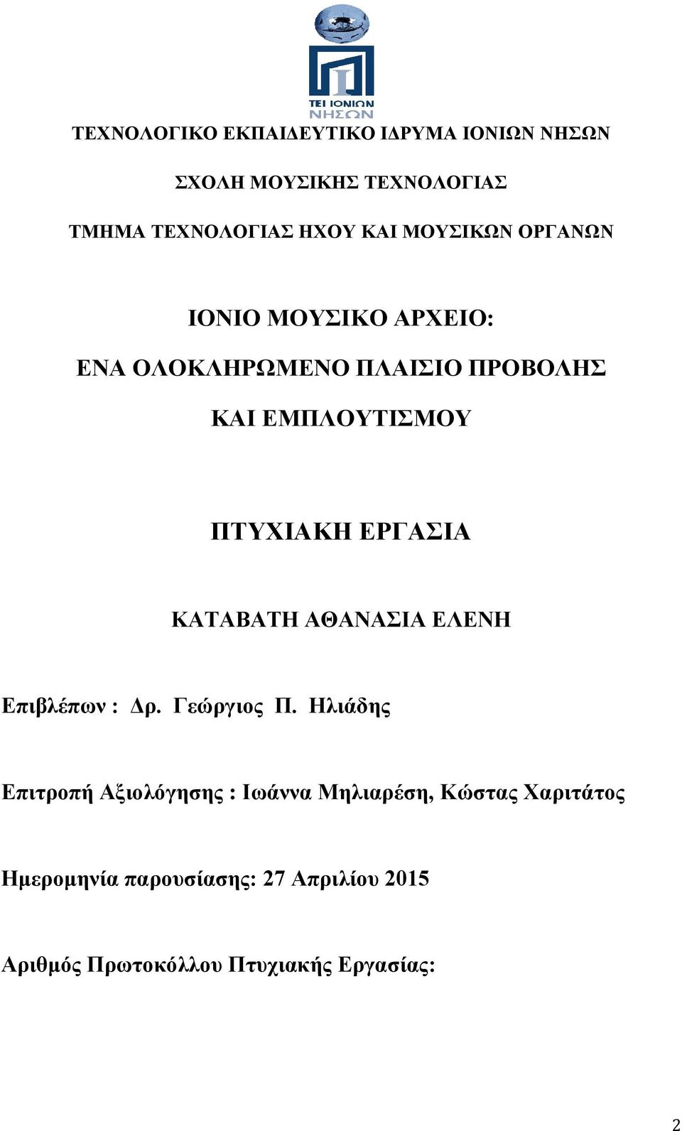 ΕΡΓΑΣΙΑ ΚΑΤΑΒΑΤΗ ΑΘΑΝΑΣΙΑ ΕΛΕΝΗ Επιβλέπων : Δρ. Γεώργιος Π.