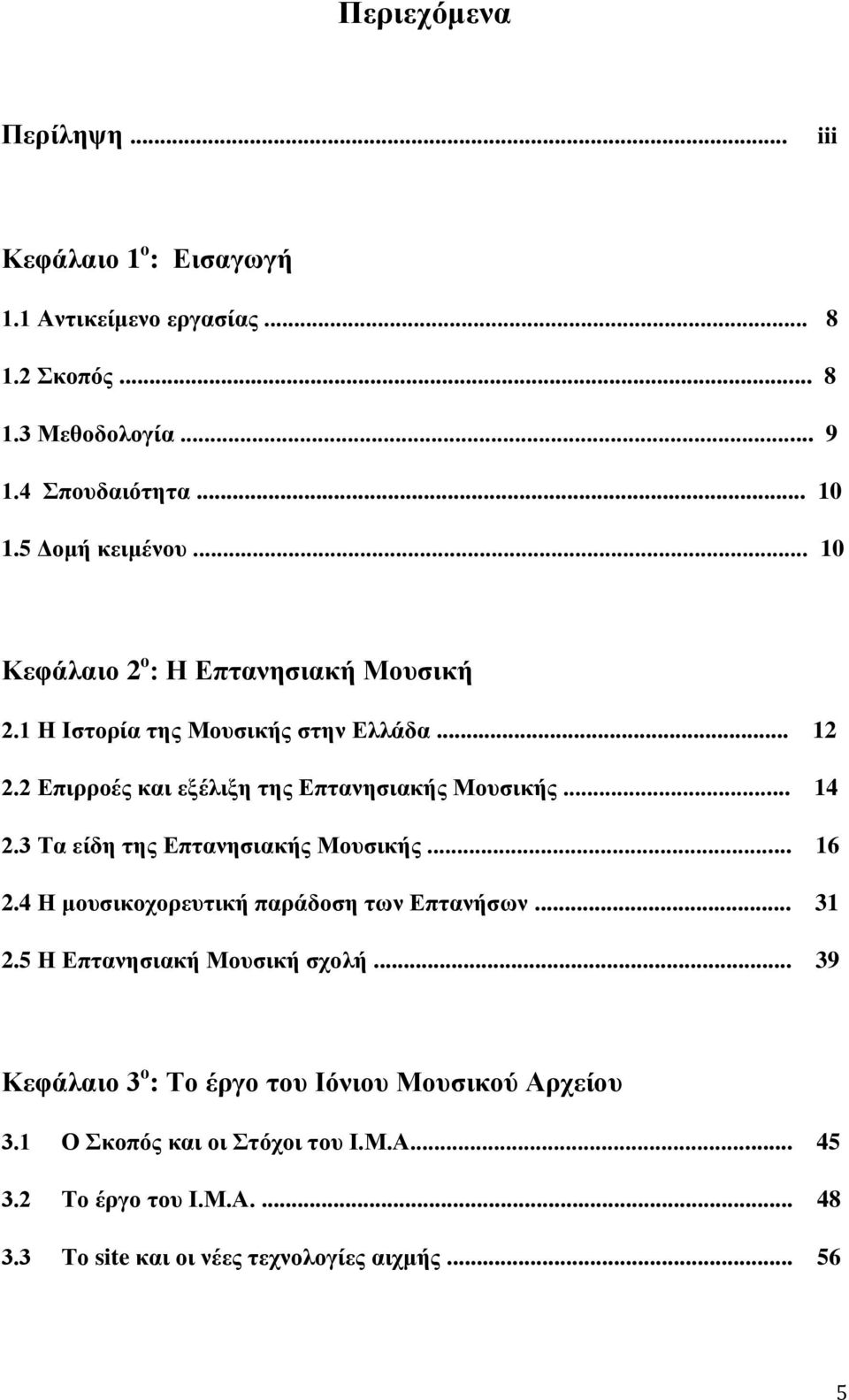 2 Επιρροές και εξέλιξη της Επτανησιακής Μουσικής... 14 2.3 Τα είδη της Επτανησιακής Μουσικής... 16 2.4 Η μουσικοχορευτική παράδοση των Επτανήσων... 31 2.