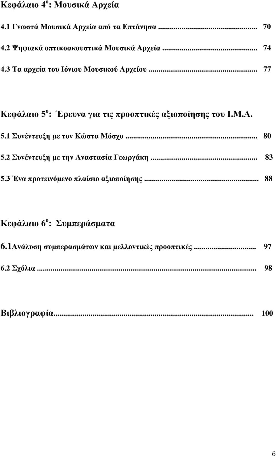 .. 80 5.2 Συνέντευξη με την Αναστασία Γεωργάκη... 83 5.3 Ένα προτεινόμενο πλαίσιο αξιοποίησης.