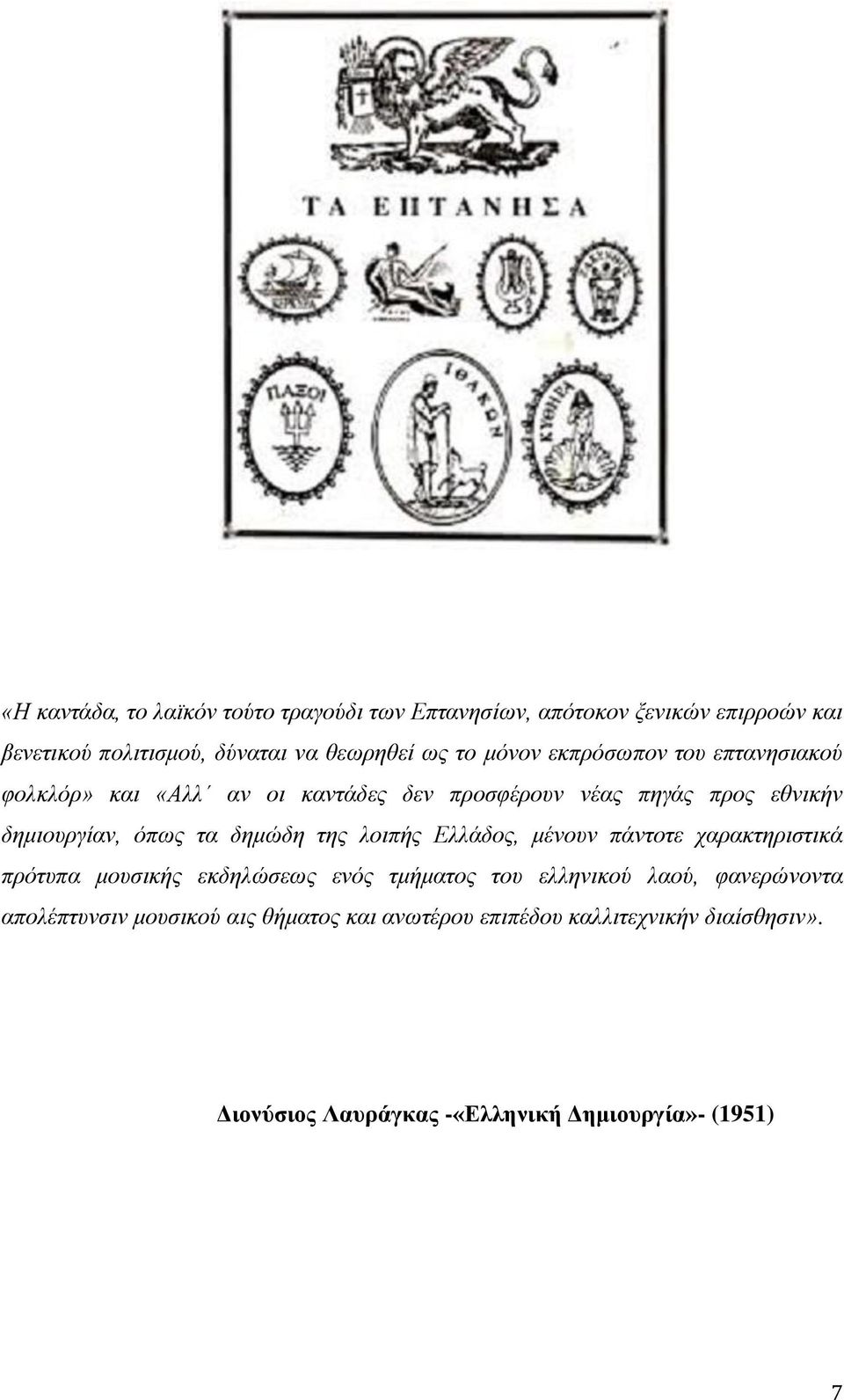 δημώδη της λοιπής Ελλάδος, μένουν πάντοτε χαρακτηριστικά πρότυπα μουσικής εκδηλώσεως ενός τμήματος του ελληνικού λαού, φανερώνοντα