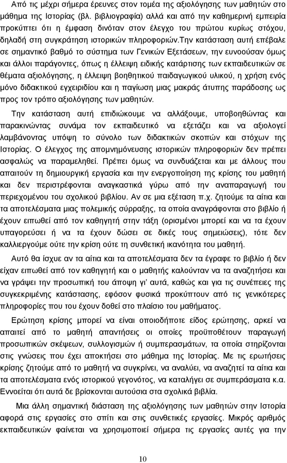 tην κατάσταση αυτή επέβαλε σε σηµαντικό βαθµό το σύστηµα των Γενικών Eξετάσεων, την ευνοούσαν όµως και άλλοι παράγοντες, όπως η έλλειψη ειδικής κατάρτισης των εκπαιδευτικών σε θέµατα αξιολόγησης, η