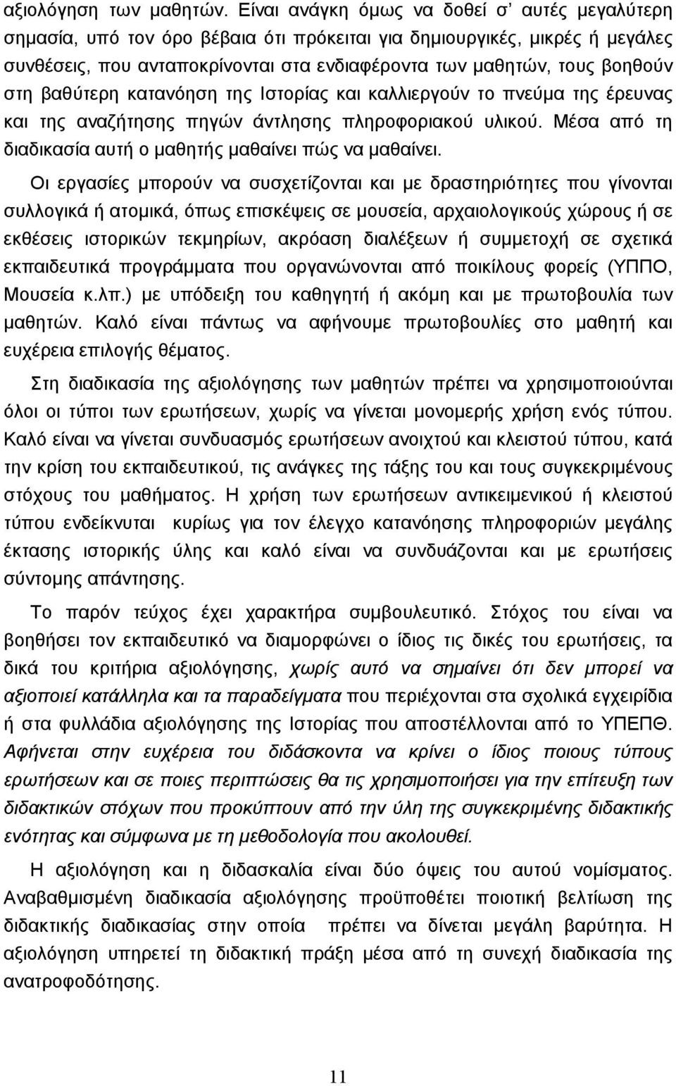 στη βαθύτερη κατανόηση της Ιστορίας και καλλιεργούν το πνεύµα της έρευνας και της αναζήτησης πηγών άντλησης πληροφοριακού υλικού. Μέσα από τη διαδικασία αυτή ο µαθητής µαθαίνει πώς να µαθαίνει.