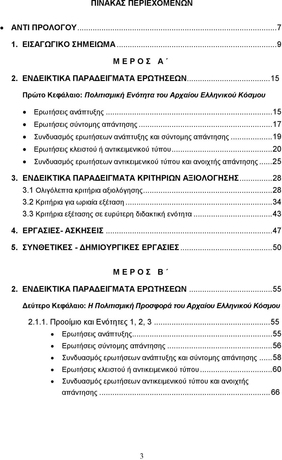 ..20 Συνδυασµός ερωτήσεων αντικειµενικού τύπου και ανοιχτής απάντησης...25 3. ΕΝ ΕΙΚΤΙΚΑ ΠΑΡΑ ΕΙΓΜΑΤΑ ΚΡΙΤΗΡΙΩΝ ΑΞΙΟΛΟΓΗΣΗΣ...28 3.1 Ολιγόλεπτα κριτήρια αξιολόγησης...28 3.2 Κριτήρια για ωριαία εξέταση.