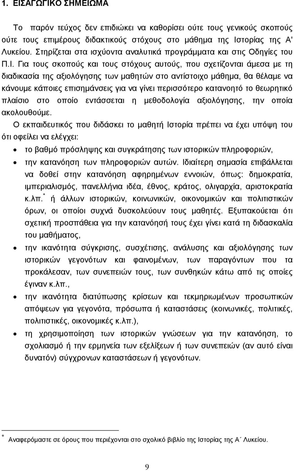 Για τους σκοπούς και τους στόχους αυτούς, που σχετίζονται άµεσα µε τη διαδικασία της αξιολόγησης των µαθητών στο αντίστοιχο µάθηµα, θα θέλαµε να κάνουµε κάποιες επισηµάνσεις για να γίνει περισσότερο