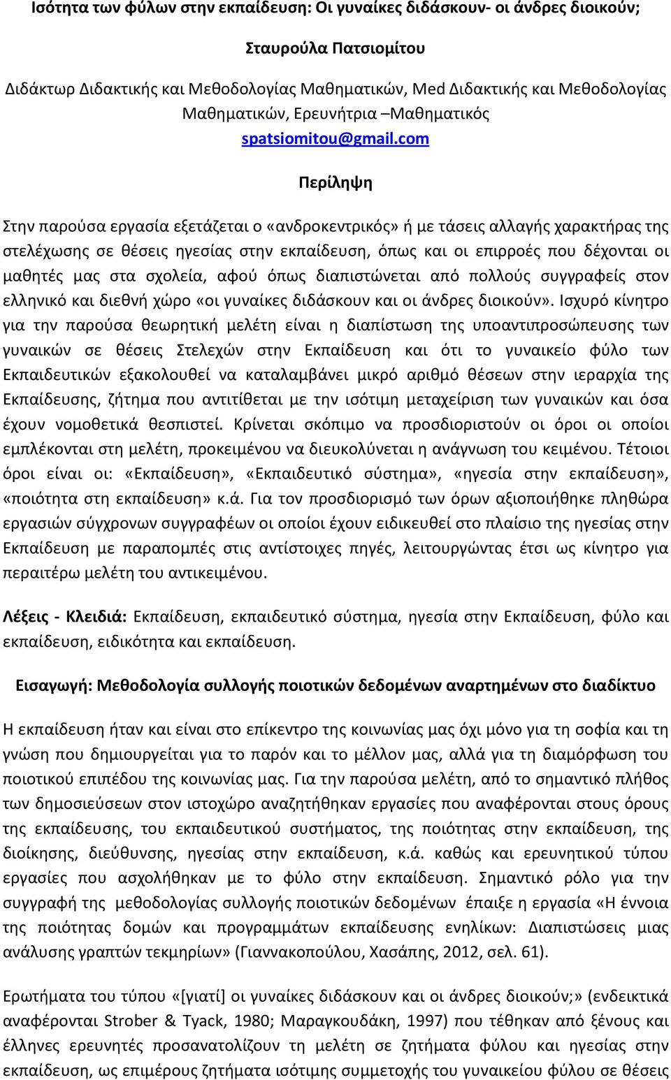 com Περίληψη Στην παρούσα εργασία εξετάζεται ο «ανδροκεντρικός» ή με τάσεις αλλαγής χαρακτήρας της στελέχωσης σε θέσεις ηγεσίας στην εκπαίδευση, όπως και οι επιρροές που δέχονται οι μαθητές μας στα