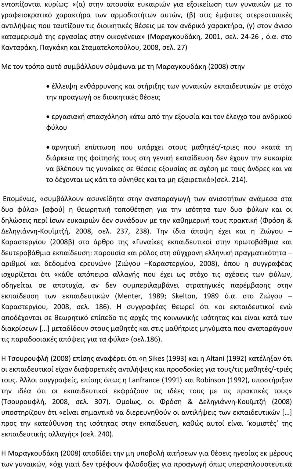 27) Με τον τρόπο αυτό συμβάλλουν σύμφωνα με τη Μαραγκουδάκη (2008) στην έλλειψη ενθάρρυνσης και στήριξης των γυναικών εκπαιδευτικών με στόχο την προαγωγή σε διοικητικές θέσεις εργασιακή απασχόληση