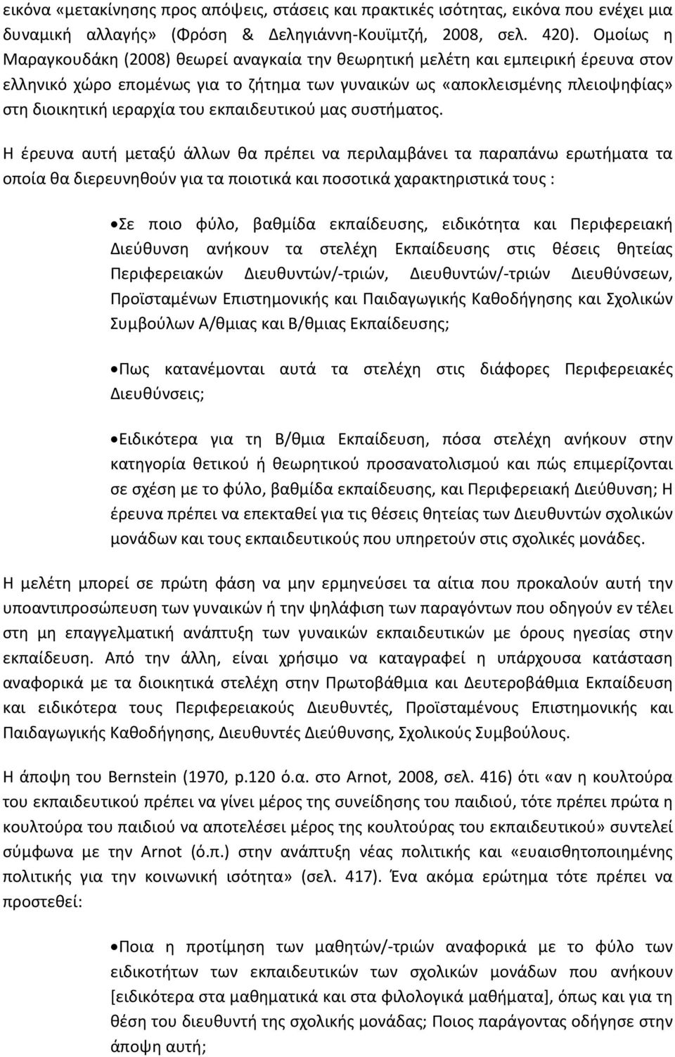 του εκπαιδευτικού μας συστήματος.