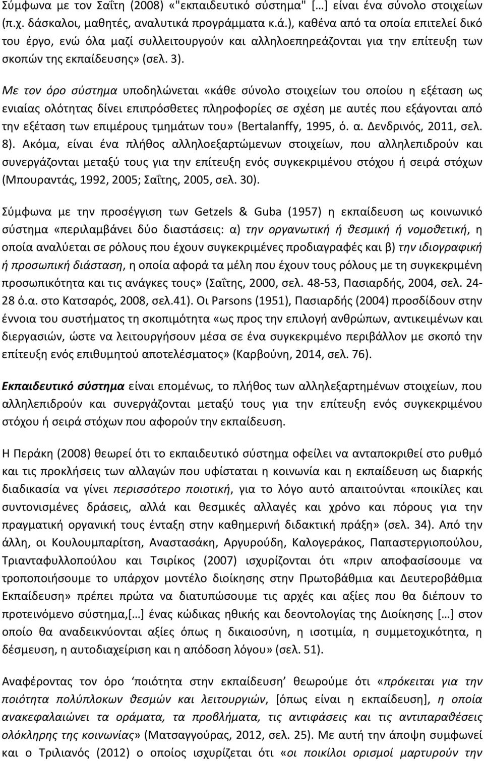 Με τον όρο σύστημα υποδηλώνεται «κάθε σύνολο στοιχείων του οποίου η εξέταση ως ενιαίας ολότητας δίνει επιπρόσθετες πληροφορίες σε σχέση με αυτές που εξάγονται από την εξέταση των επιμέρους τμημάτων