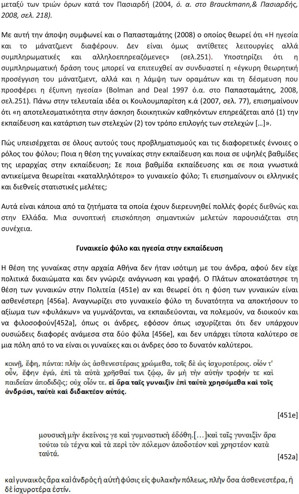 251). Υποστηρίζει ότι η συμπληρωματική δράση τους μπορεί να επιτευχθεί αν συνδυαστεί η «έγκυρη θεωρητική προσέγγιση του μάνατζμεντ, αλλά και η λάμψη των οραμάτων και τη δέσμευση που προσφέρει η