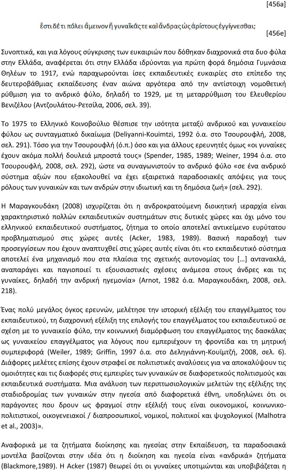 μεταρρύθμιση του Ελευθερίου Βενιζέλου (Αντζουλάτου-Ρετσίλα, 2006, σελ. 39).