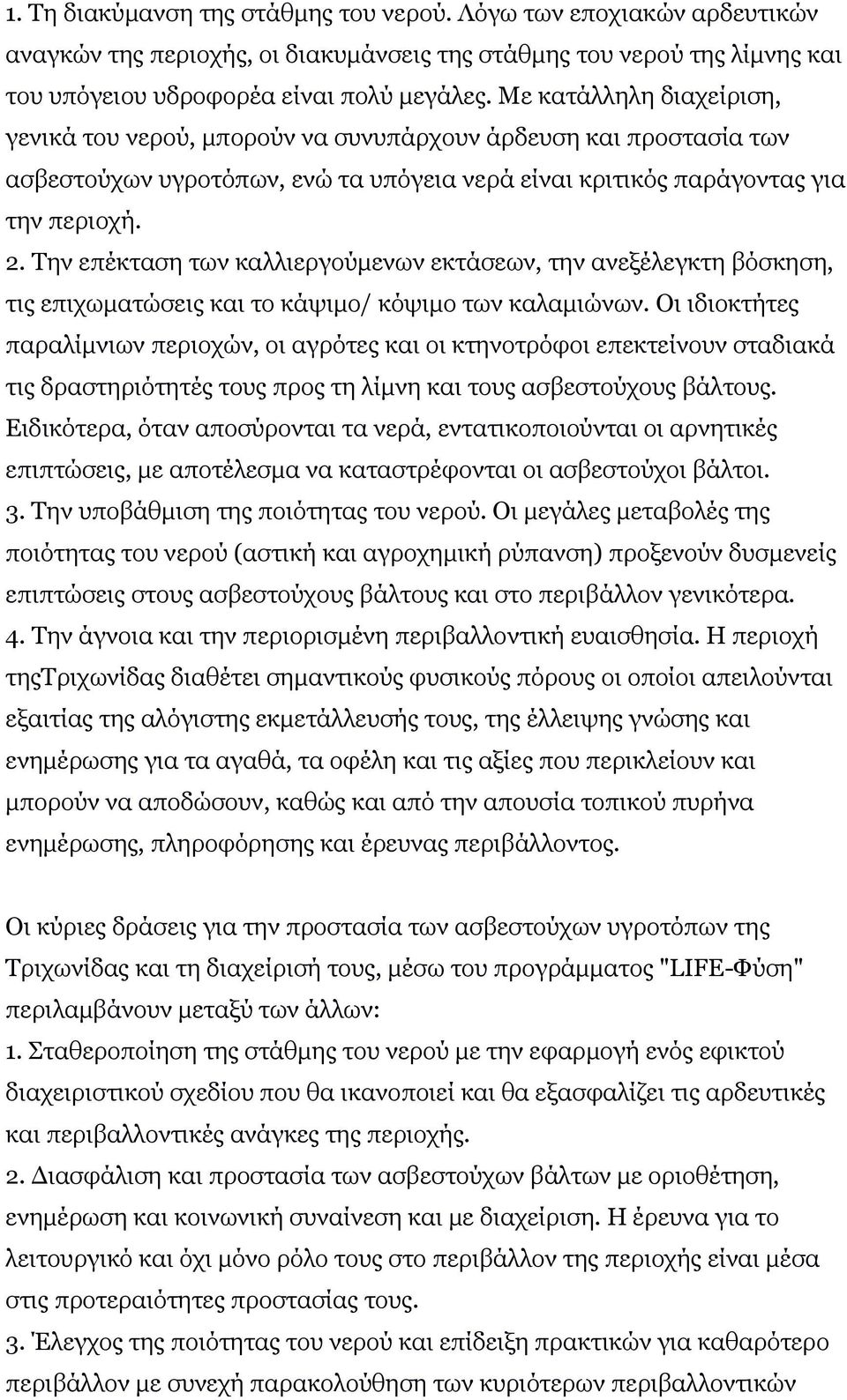 Την επέκταση των καλλιεργούμενων εκτάσεων, την ανεξέλεγκτη βόσκηση, τις επιχωματώσεις και το κάψιμο/ κόψιμο των καλαμιώνων.