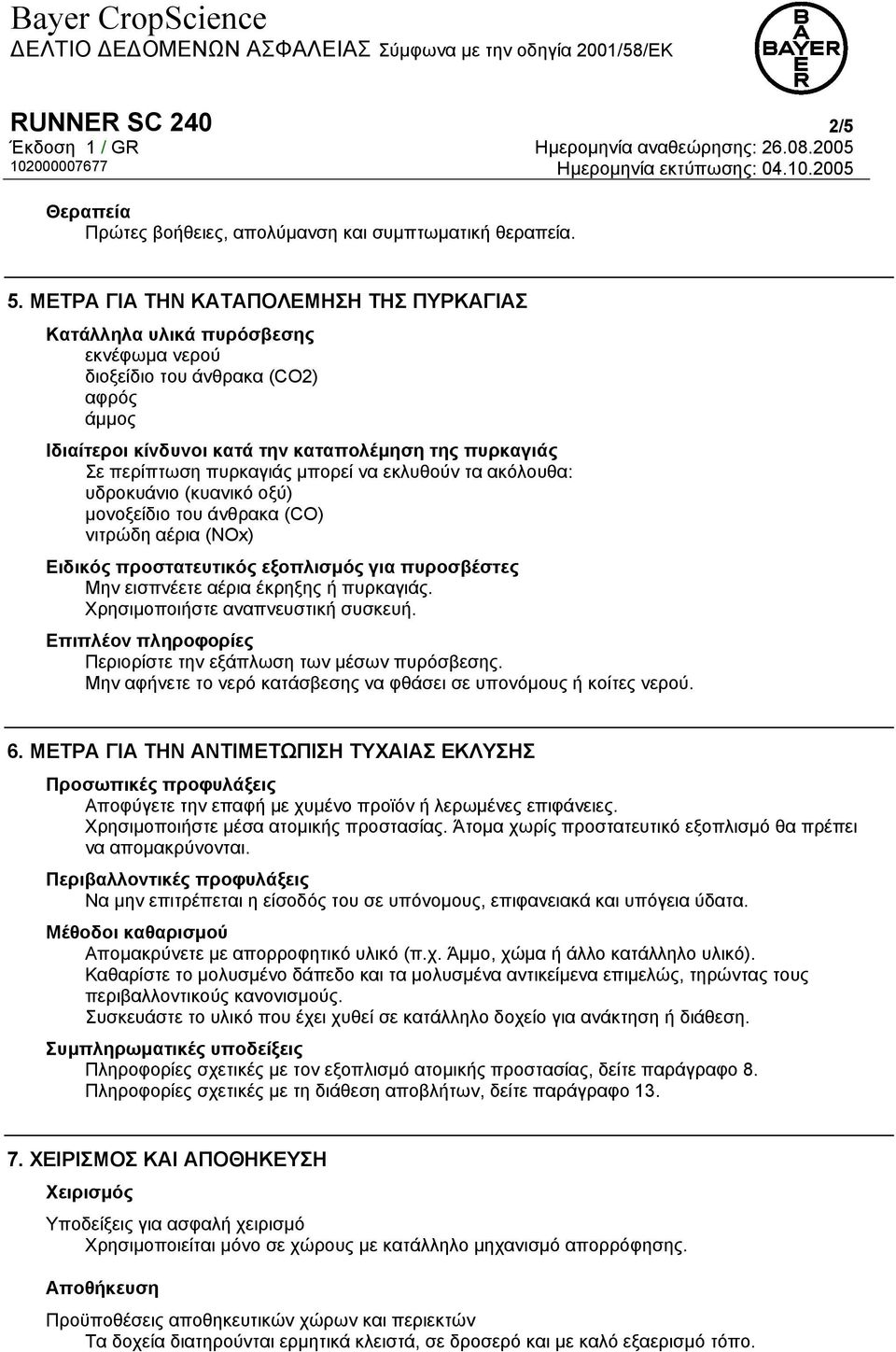 πυρκαγιάς µπορεί να εκλυθούν τα ακόλουθα: υδροκυάνιο (κυανικό οξύ) µονοξείδιο του άνθρακα (CO) νιτρώδη αέρια (NOx) Ειδικός προστατευτικός εξοπλισµός για πυροσβέστες Μην εισπνέετε αέρια έκρηξης ή