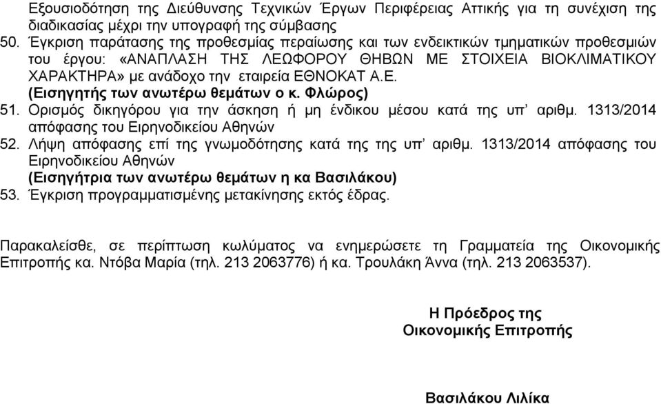 Φλώρος) 51. Ορισμός δικηγόρου για την άσκηση ή μη ένδικου μέσου κατά της υπ αριθμ. 1313/2014 απόφασης του Ειρηνοδικείου Αθηνών 52. Λήψη απόφασης επί της γνωμοδότησης κατά της της υπ αριθμ.